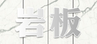 水頭巖板批發(fā)廠家 巖板新品